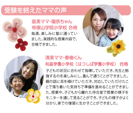 受験を終えたママの声 帝塚山学院小学校 合格 利晶学園小学校(はつしば学園小学校) 合格